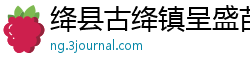 绛县古绛镇呈盛苗木经销部